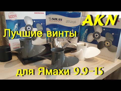 Видео: Гребные винты для Ямахи 9.9-15