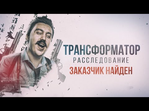 Видео: Разоблачение Трансформатора. Расследование. Часть IV. Заказчик найден