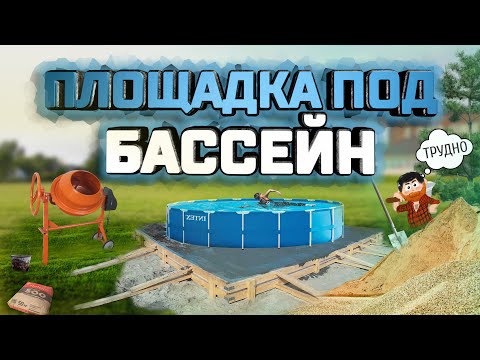 Видео: Заливаем Площадку под Каркасный Бассейн Intex