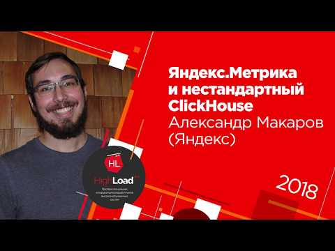 Видео: Яндекс.Метрика и нестандартный ClickHouse / Александр Макаров (Яндекс)