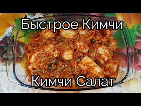 Видео: Быстрое Кимчи (Салат) рецепт Fast and Easy Fresh Kimchi recipe 배추겉절이