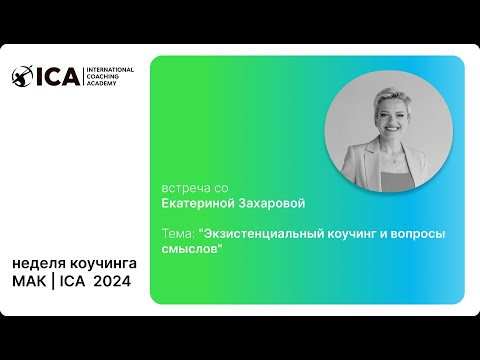 Видео: Екатерина Захарова, "Экзистенциальный коучинг и вопросы смыслов", май 2024