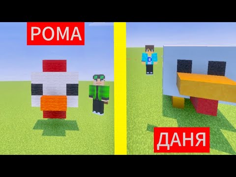 Видео: РОМА И ДАНЯ УСТРОИЛИ БИТВУ ПОСТРОЕК В МАЙНКРАФТ! @kotobormot12yt 