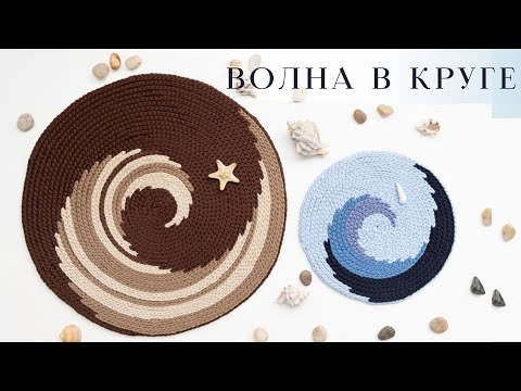 Видео: волна 🌊на круглой салфетке или ковре из остатков пряжи и не только крючком из шнура или трикотажной