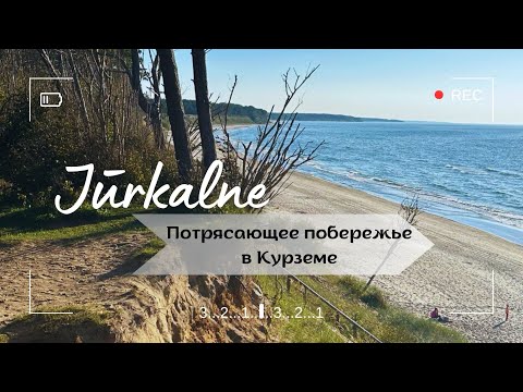 Видео: Юркалне. Потрясающий пустынный пляж