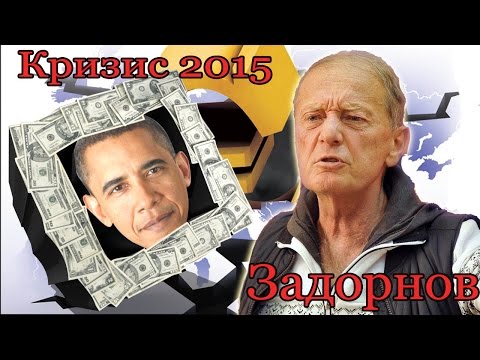 Видео: Михаил Задорнов. Антикризисный концерт 2