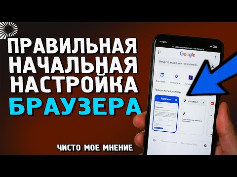 Видео: Как первоначально настроить браузер для комфортного использования. Без лагов, тормозов и уведомлений