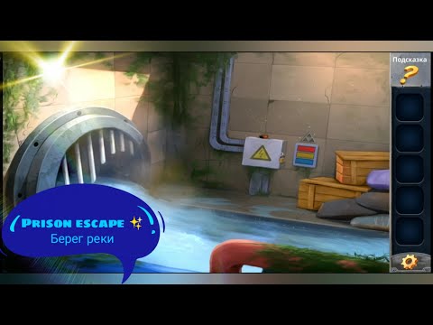Видео: #Блик ✨ Prison escape ✨ Нет пути домой ✨ Берег реки ✨ Побег из тюрьмы ✨ Прохождение игры ✨