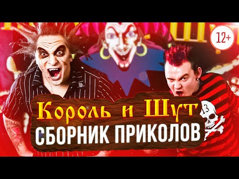 Видео: СБОРНИК ПРИКОЛОВ И СМЕШНЫХ МОМЕНТОВ Король и Шут | Старое и новое | #шуты #смешные #моменты