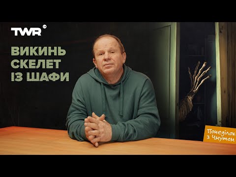 Видео: Викинь скелет із шафи | Олександр Чмут