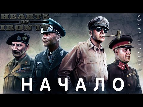 Видео: ⭐Hearts of Iron IV: НАЧАЛО [прохождение]