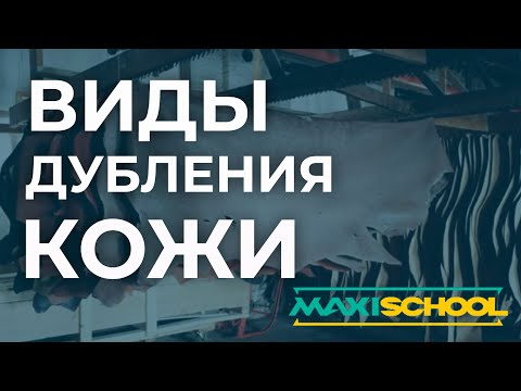 Видео: MaxiSchool. Методы дубления натуральной кожи: химическое, растительное, жировое и комбинированное
