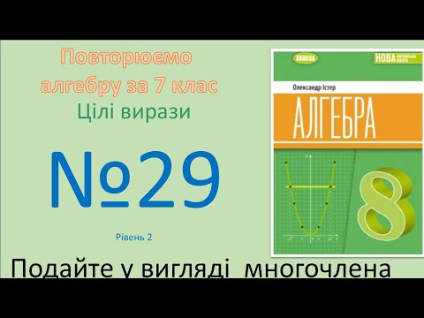 Видео: Істер Вправа 29. Алгебра 8 НУШ-2025