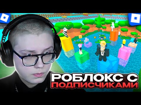 Видео: ДРЕЙК ИГРАЕТ в РОБЛОКС с ПОДПИСЧИКАМИ #3 | Roblox