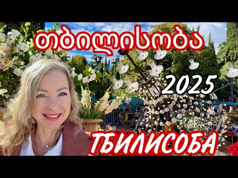 Видео: Тбилисоба თბილისობა 21.09.2025. Что происходило в городе. Разные локации праздничного Тбилиси