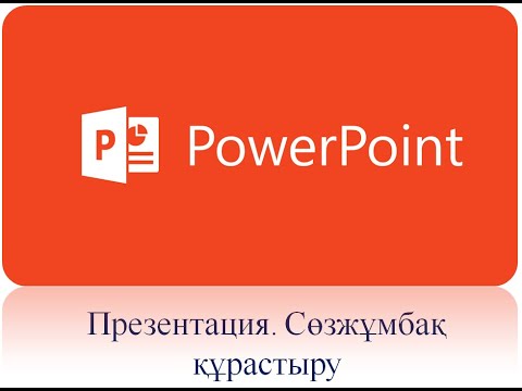 Видео: Power Pointта сөзжұмбақ құрастыру/Презентация