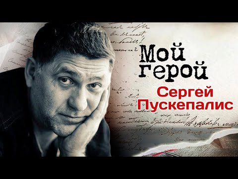 Видео: Памяти Сергея Пускепалиса