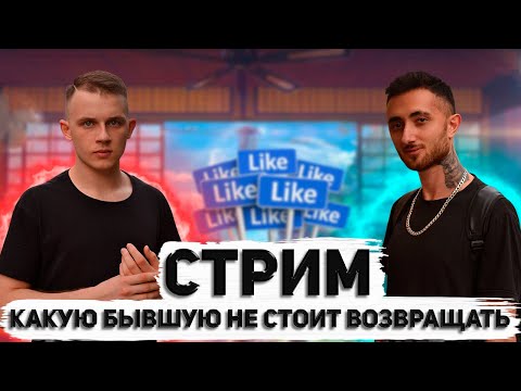 Видео: Какую бывшую не стоит возвращать? Отвечаем на стриме.