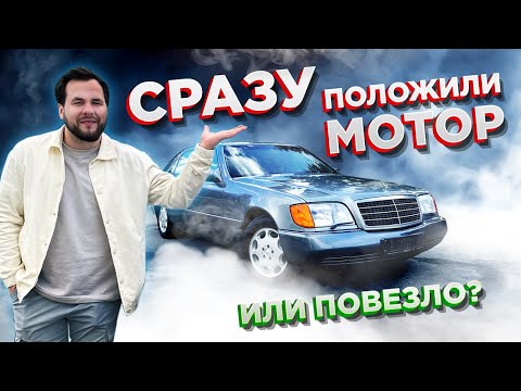Видео: Купил ЛЕГЕНДАРНЫЙ MERCEDES W140! Музейное состояние за копейки!