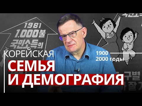 Видео: [Андрей Ланьков] Корейская семья и корейская демография | 1900-2000 годы