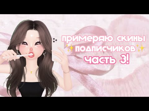 Видео: Примеряю скины подписчиков!🌸Часть 3🩷 #zepeto