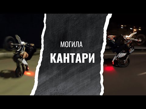 Видео: КАРАНЕ С ТЕГАВИ КАНТАРАДЖИИ (SuperSakko, Mimor1000, 4strokemdfcka и още)
