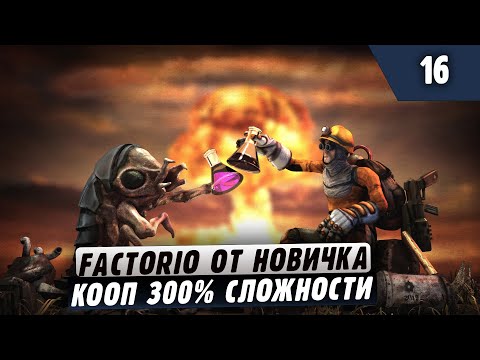 Видео: 300% Сложности от Новичка на Вулкане |16| Factorio в коопе (заказной стрим)