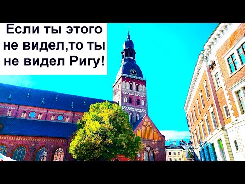 Видео: 844.Рига.Что посмотреть в Старом городе