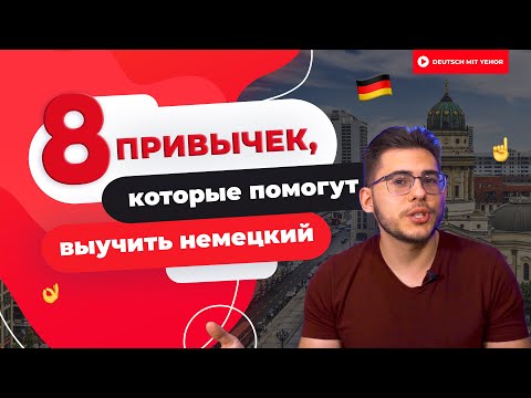 Видео: 8 ПРИВЫЧЕК, которые помогут выучить немецкий | Deutsch mit Yehor