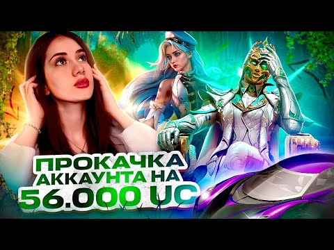 Видео: ЛУЧШАЯ ПРОКАЧКА АККАУНТА В 2024 ГОДУ НА 56 000 UC в PUBG MOBILE💙AURORA 💙