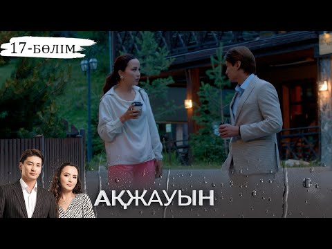 Видео: «Ақжауын» телехикаясы І 17-бөлім (екінші маусым)