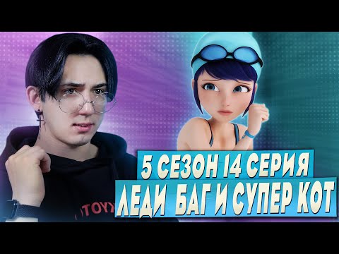 Видео: ЖУТКАЯ ТРАВМА МАРИНЕТТ! Леди Баг и Супер Кот 5 сезон 14 серия | Реакция