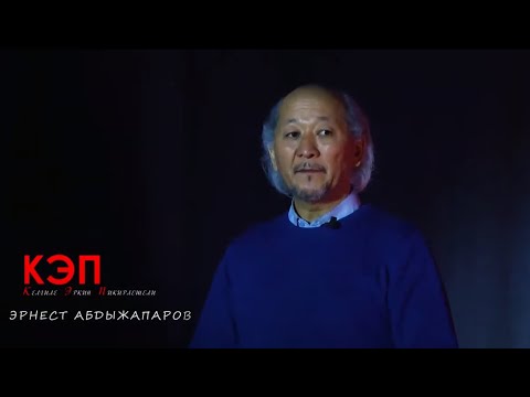 Видео: Эрнест Абдыжапаров: "Бакыт"-деген эмне?
