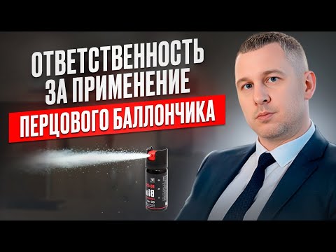 Видео: Ответственность за применение перцового баллончика