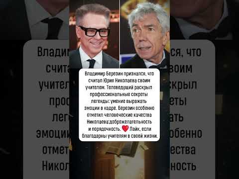 Видео: Владимир Березин о Юрие Николаеве: уроки мастера #новости #шоубизнес