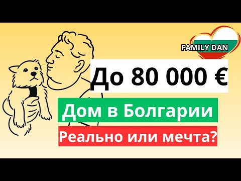 Видео: Дом в Болгарии до 80 000 €. 