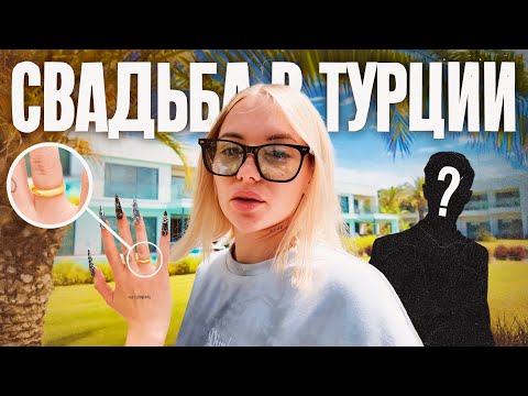 Видео: ЕМ В ТУРЦИИ all inclusive VLOG