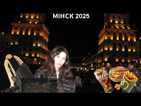 Видео: 50 оттенков мака в Минске