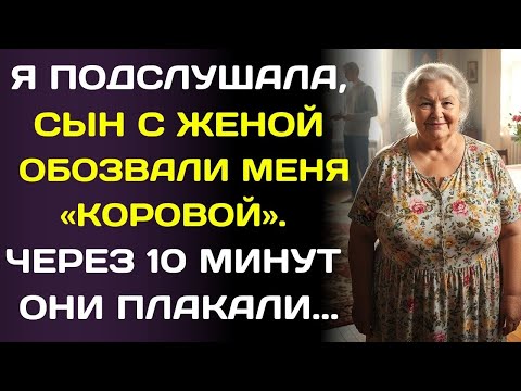 Видео: Я услышала, как сын обозвал меня «коровой»… но через минуту его смех превратился в крик.