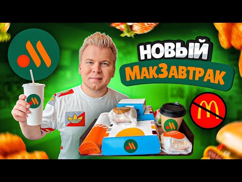 Видео: Завтрак в НОВОМ Макдоналдс - Вкусно и Точка / Это вам не МакЗавтрак в McDonald's / Стало Дороже?