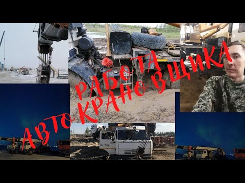 Видео: Работа автокрановщика.