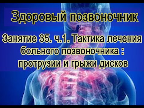 Видео: Занятие 35.  Лечение больного позвоночника (часть 1): протрузии и грыжи дисков.