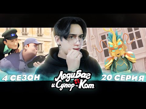 Видео: ЭТУ СЕРИЮ ЗАПРЕТИЛИ ВО ФРАНЦИИ!! Леди Баг и Супер Кот 4 сезон 20 серия | Реакция