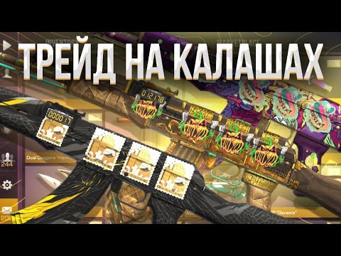 Видео: ТРЕЙД НА КАЛАШАХ! | СЛОВИЛ МНОГО ОКУПОВ! | ТРЕЙД НА AKR в СТАНДОФФ 2