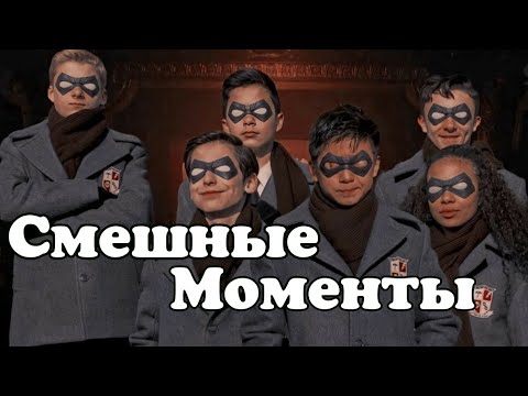 Видео: СМЕШНЫЕ МОМЕНТЫ из академии амбрелла из тт