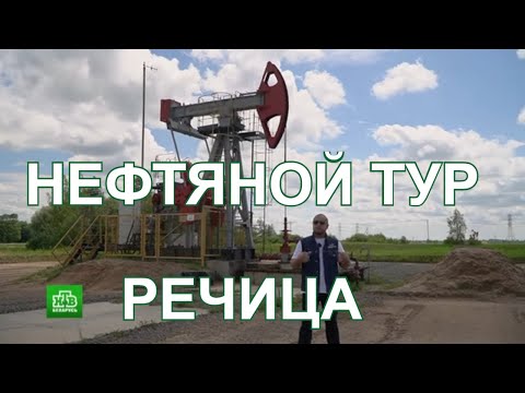Видео: Нефтяной тур. Речица.