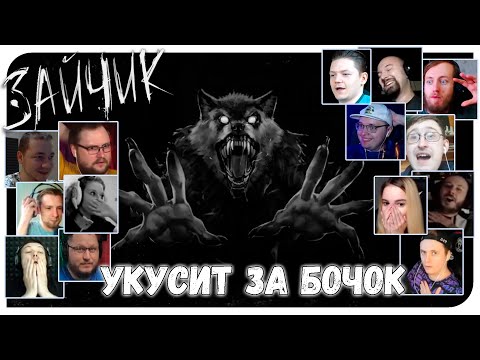 Видео: Реакции Летсплейщиков на Волка (Обновленный Выпуск) из Зайчик/Tinny Bunny