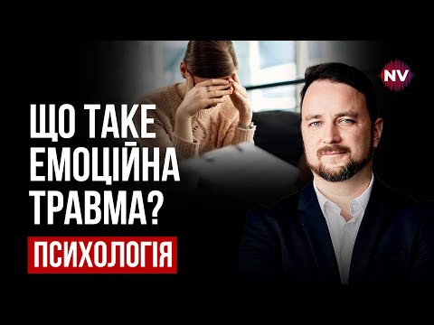 Видео: Что такое эмоциональная травма? Как она формируется – Роман Мельниченко