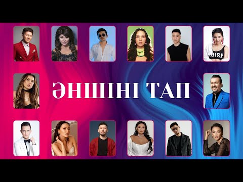 Видео: Ән арқылы әншіні тап №3 | Қазақша quiz | Қазақша әндер | Қазақша квиз