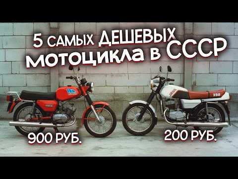 Видео: 5 самых ДЕШЁВЫХ И ДОСТУПНЫХ МОТОЦИКЛОВ СССР